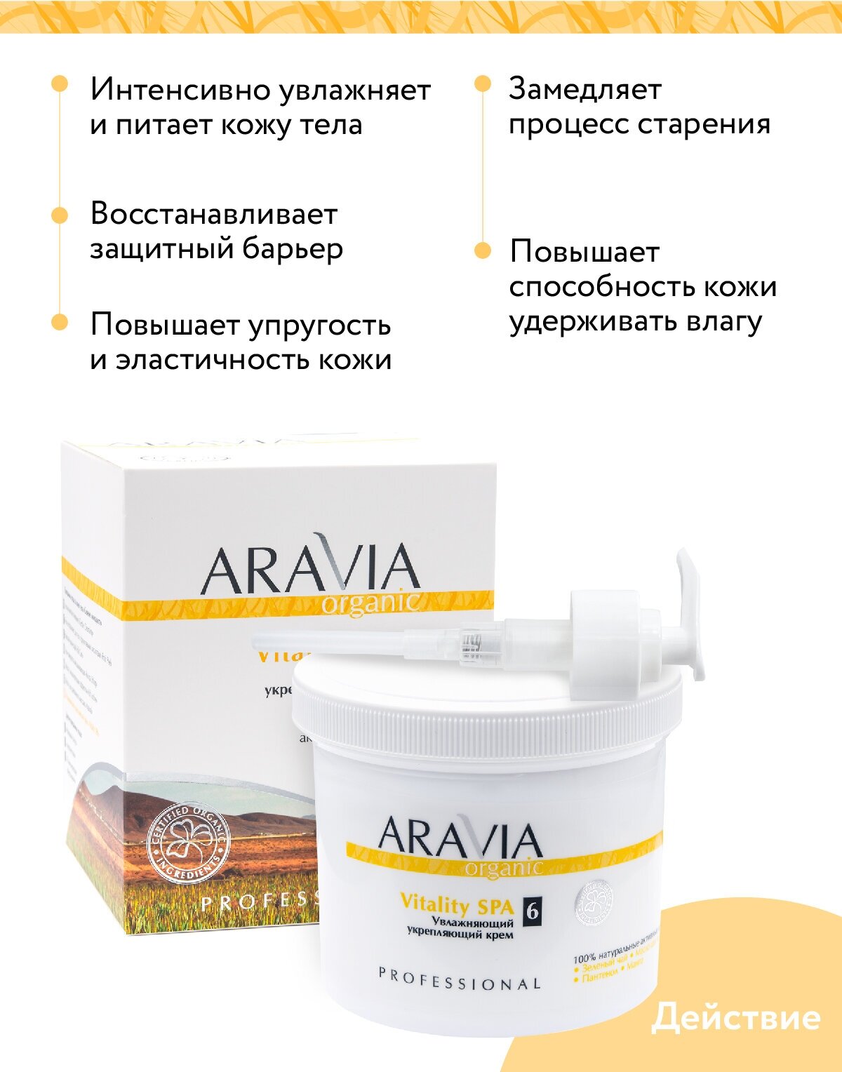 ARAVIA Крем для тела увлажняющий укрепляющий Vitality SPA, 550 мл