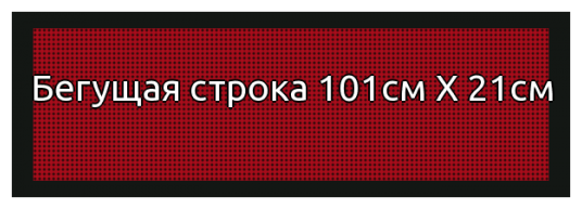 Бегущая строка 101*21см красная