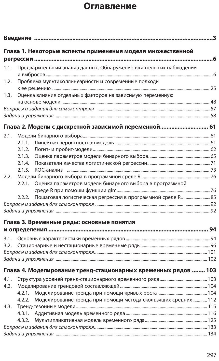 Эконометрика и эконометрическое моделирование в Excel и R. Учебник - фото №4