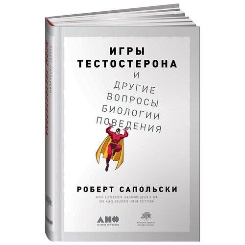 фото Сапольски р. "игры тестостерона и другие вопросы биологии поведения" альпина нон-фикшн