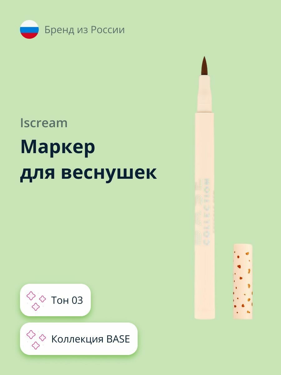 Маркер для веснушек ISCREAM BASE (тон 03)