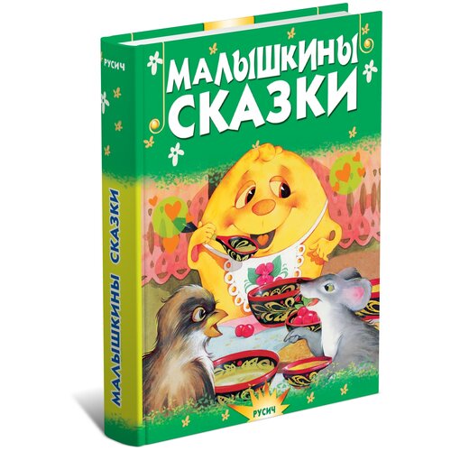 Книга. Малышкины сказки