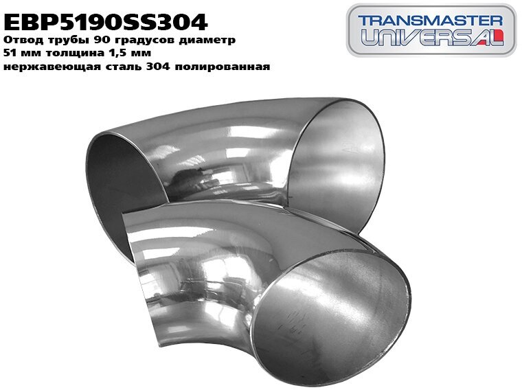 Отвод Трубы 90 Градусов TRANSMASTER UNIVERSAL арт. EBP5190SS304