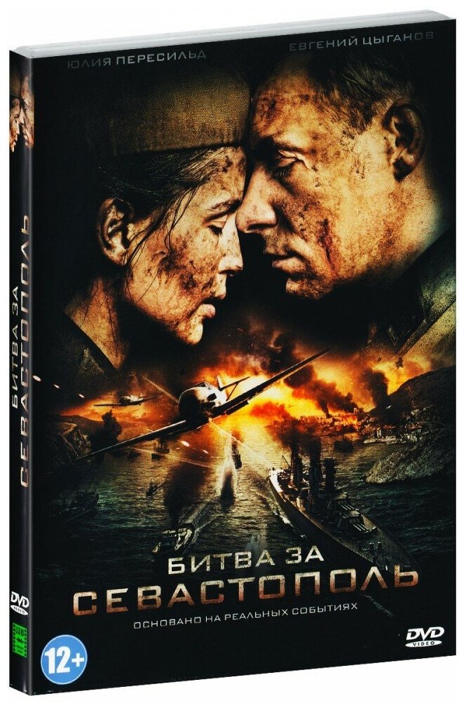 Битва за Севастополь (DVD)