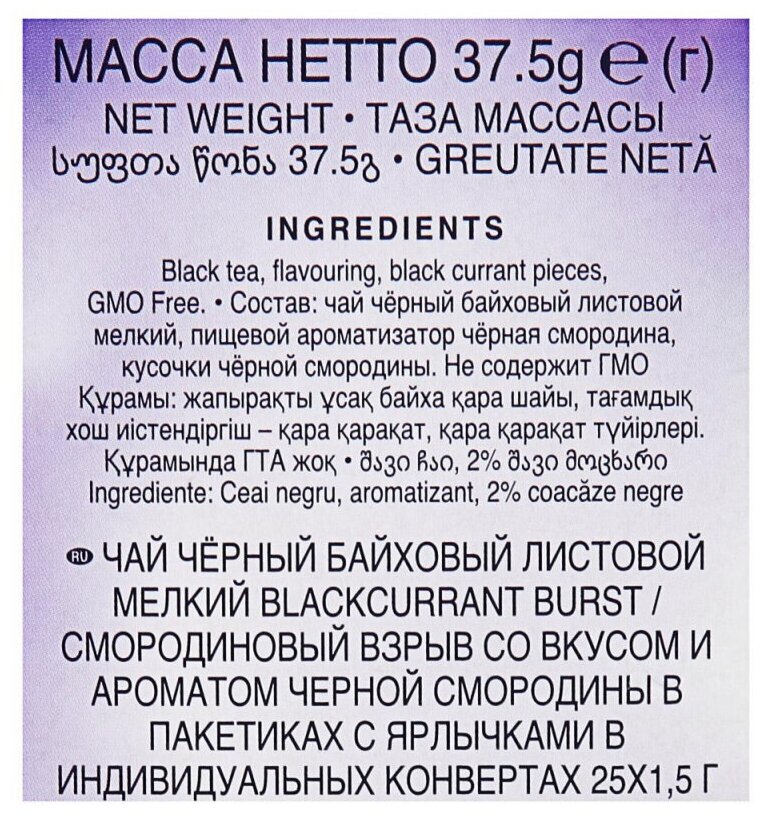 2250 Чай "Ahmad Tea", Чай Смородиновый взрыв, чёрный, пакетики с ярлычками в конвертах, 25х1,5г - фотография № 5