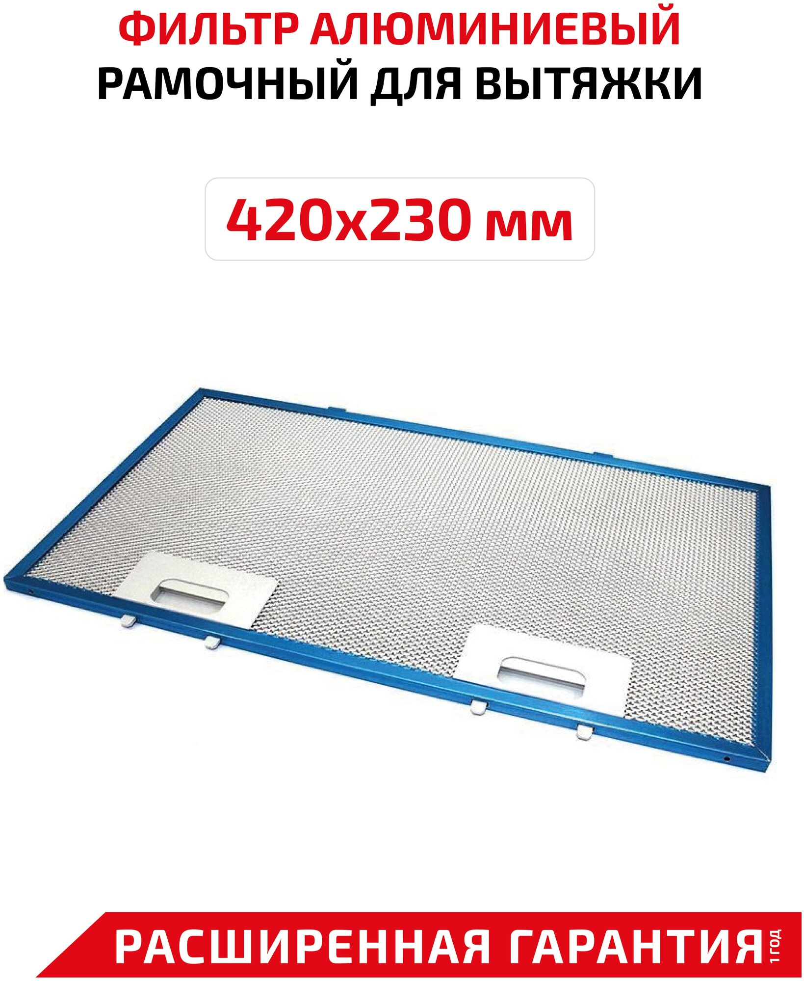 Фильтр алюминиевый рамочный для вытяжки 420х230х8 - фотография № 2