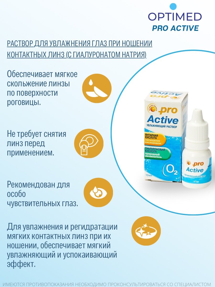 Увлажняющий раствор OPTIMED Про Актив (Оптимед), капли для глаз 10 мл — фото 1