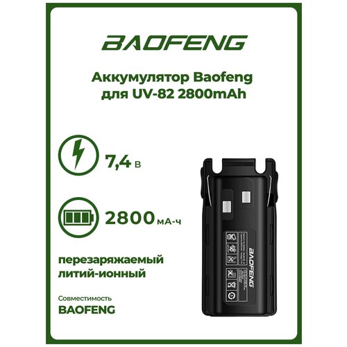 Аккумулятор для рации Baofeng для UV-82 (2800mAh) аккумулятор amperin для baofeng uv 82 li ion 2800mah 7 4v