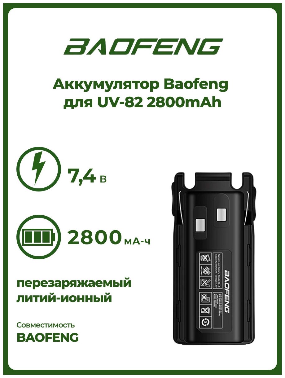 Аккумулятор для рации Baofeng для UV-82 (2800mAh)