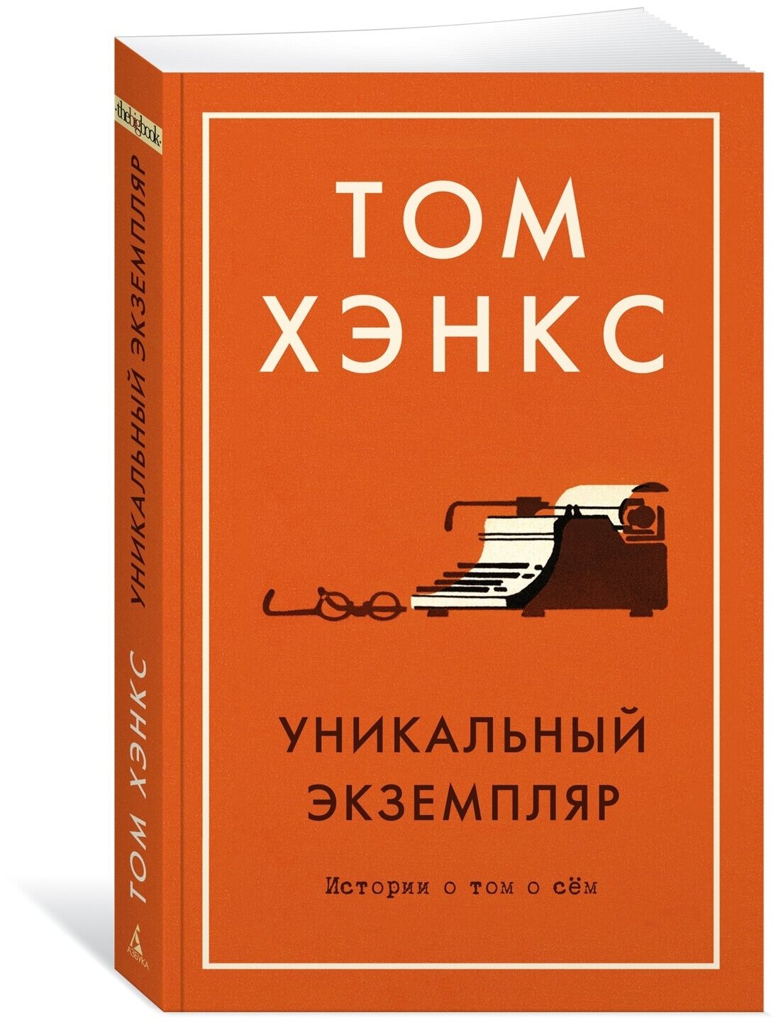 Книга Уникальный экземпляр. Истории о том о сём