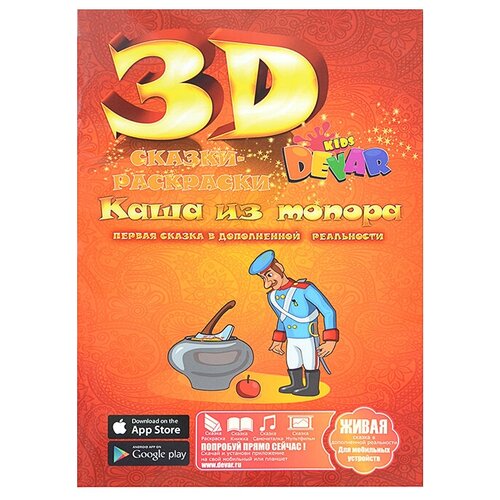 DEVAR Сказки-раскраски 3D. Каша из топора (оранжевая) 3d сказки раскраски теремок devar