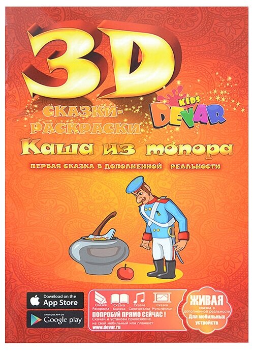 Каша из топора (3D раскраска + приложение) ЖиваяРаскраска. (А4)