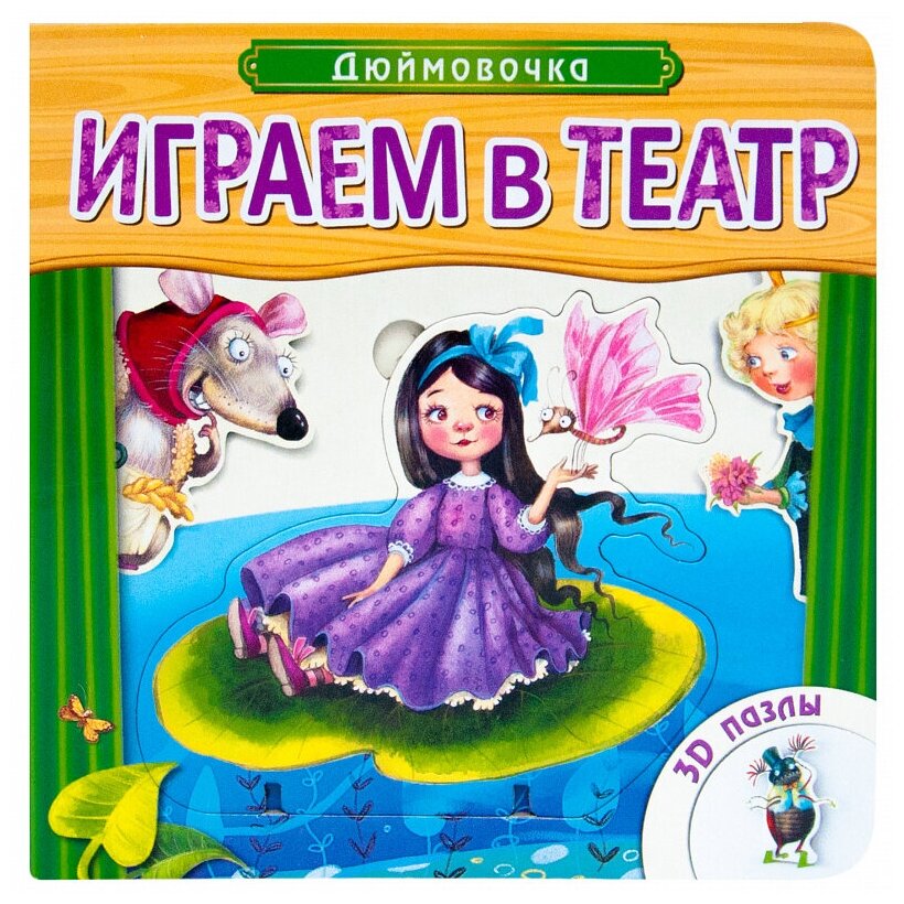 Книжка-игрушка с пазлами Играем в театр. Дюймовочка