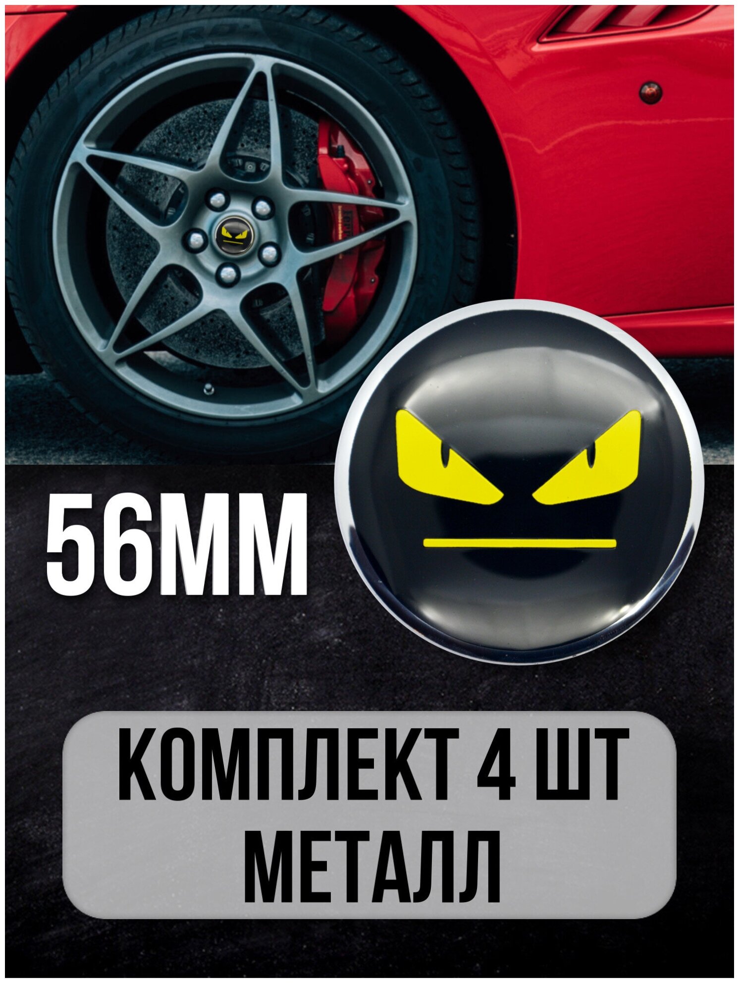 Наклейки на диски автомобильные Mashinokom с логотипом Чёрный Смайлик D-56 mm