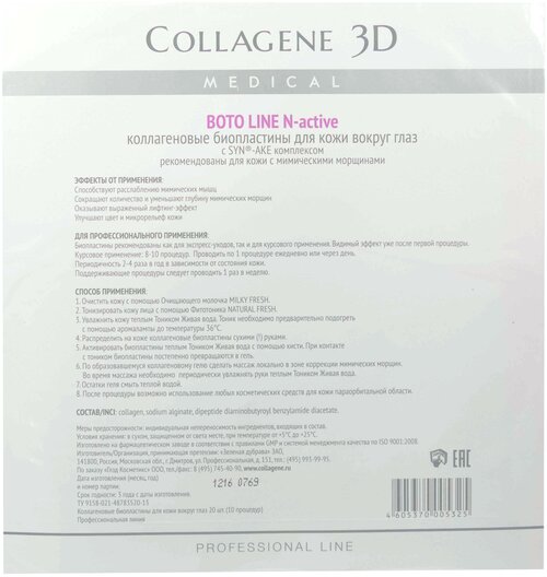 Medical Collagene 3D Биопластины для глаз N-актив Boto line с Syn-ake комплексом № 20, 20 шт.