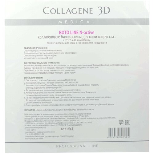 Купить Medical Collagene 3D Биопластины для глаз N-актив Boto line с Syn-ake комплексом № 20, 20 шт.