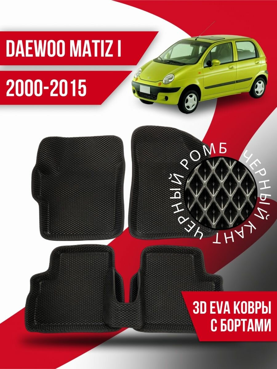 Коврики 3d Ева Daewoo Matiz 1 (2000-2015) с бортами