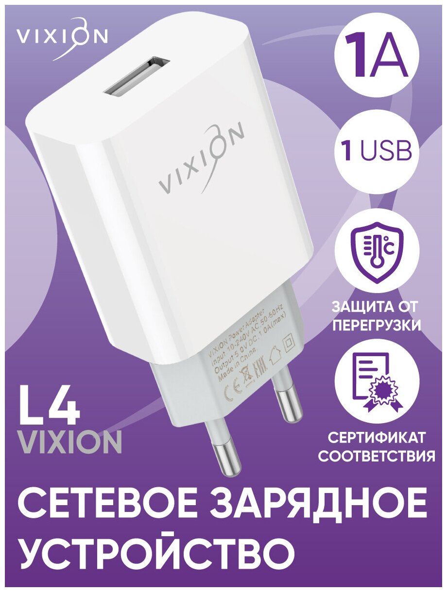Сетевое зарядное устройство VIXION L4 (1-USB/1A) (белый)