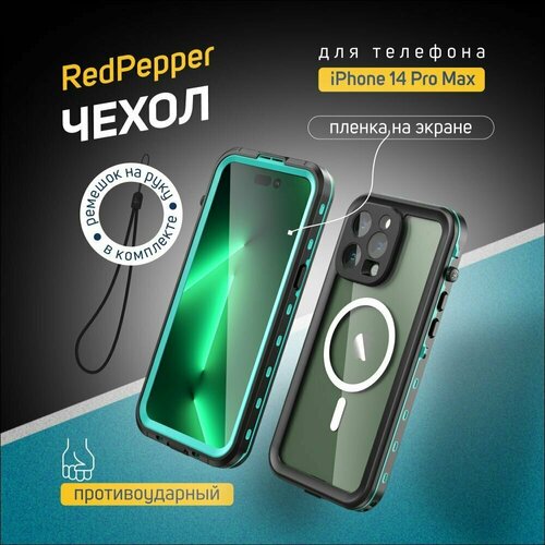 Чехол для iPhone 14 Pro Max Redpepper Dot+ водонепроницаемый и ударопрочный