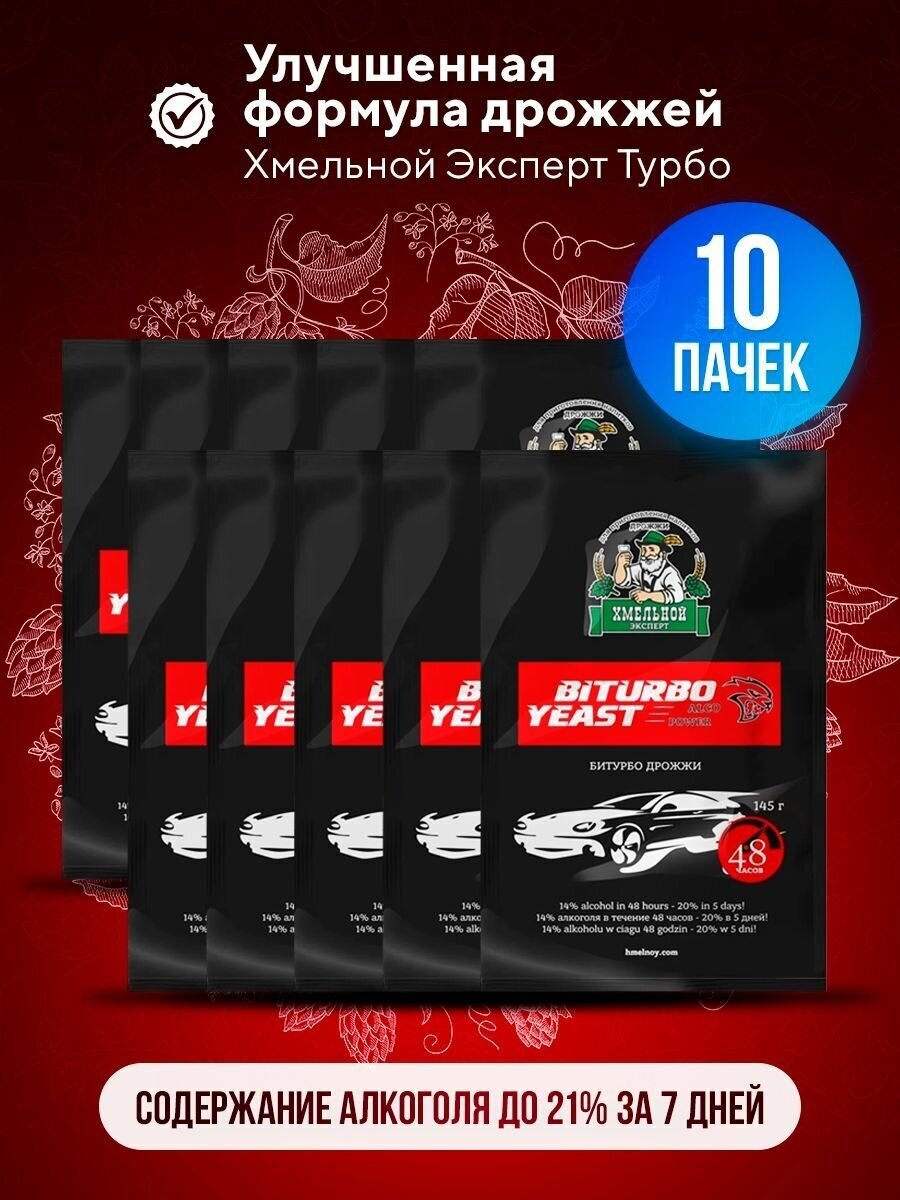 Дрожжи спиртовые турбо Хмельной эксперт Би Турбо 48, для самогона (10 пачек по 145 г)