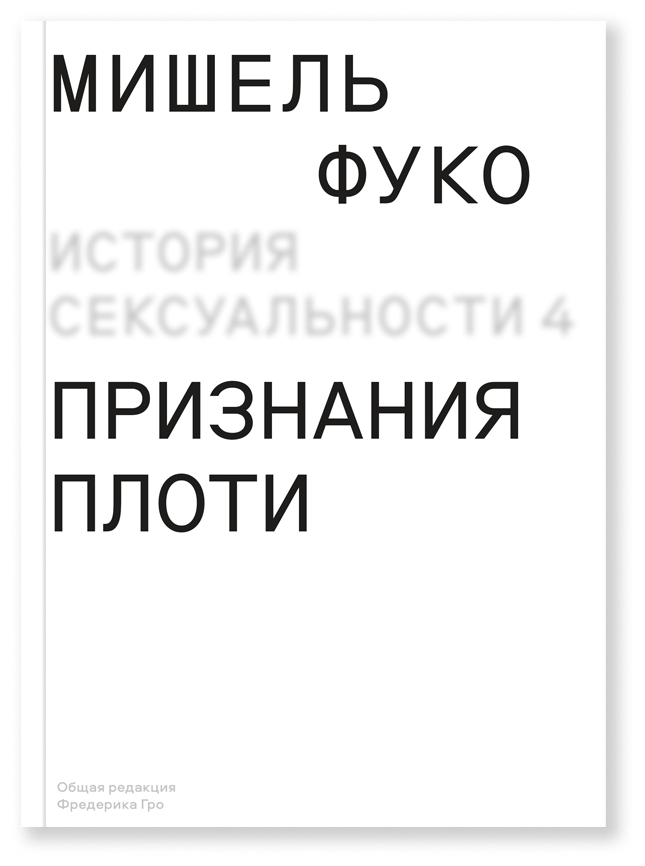 История сексуальности т. 4. Признания плоти, Фуко М.