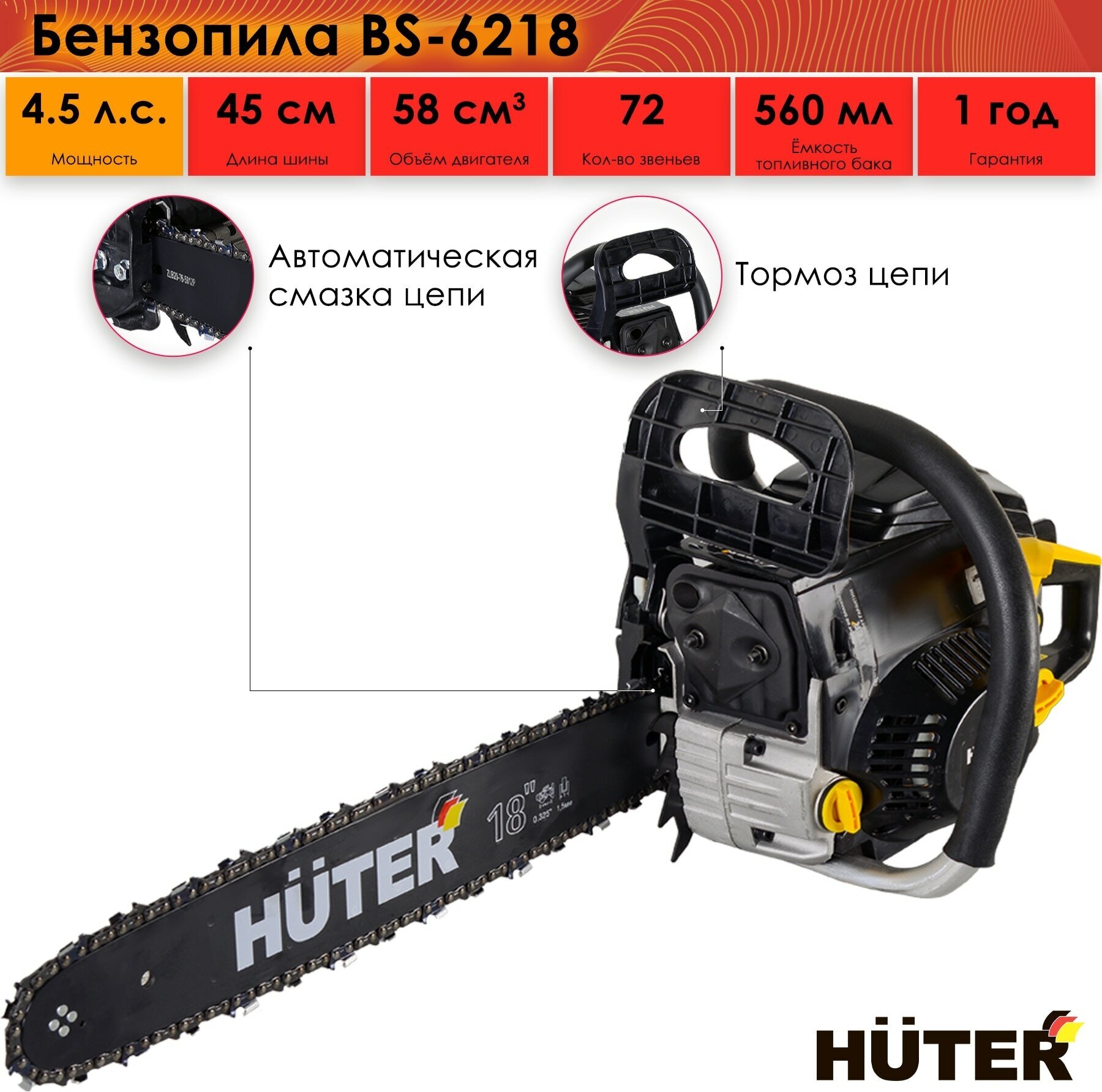 Бензопила Huter BS-6218 4.5 л. с шина - 45 см толщина звена - 1.5 мм шаг цепи 8.3 мм Антивибрационная система Тормоз цепи