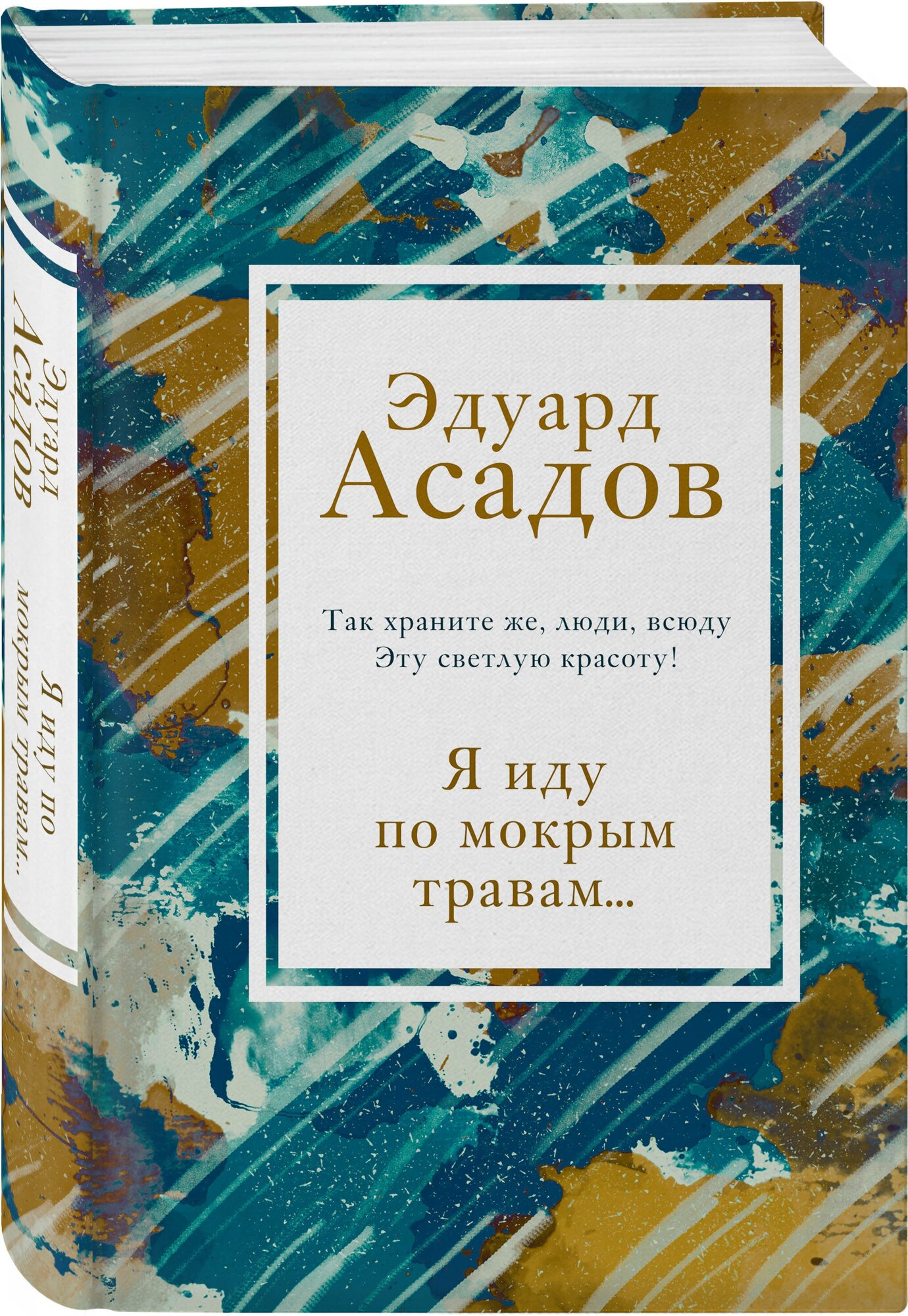 Я иду по мокрым травам… (Асадов Эдуард Аркадьевич) - фото №1