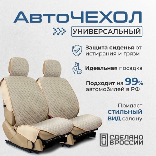 Чехлы для автомобильных сидений универсальные, бежевый, передние сиденье, авто чехлы, велюровые/ЭКО кожа, бока ЭКО кожа