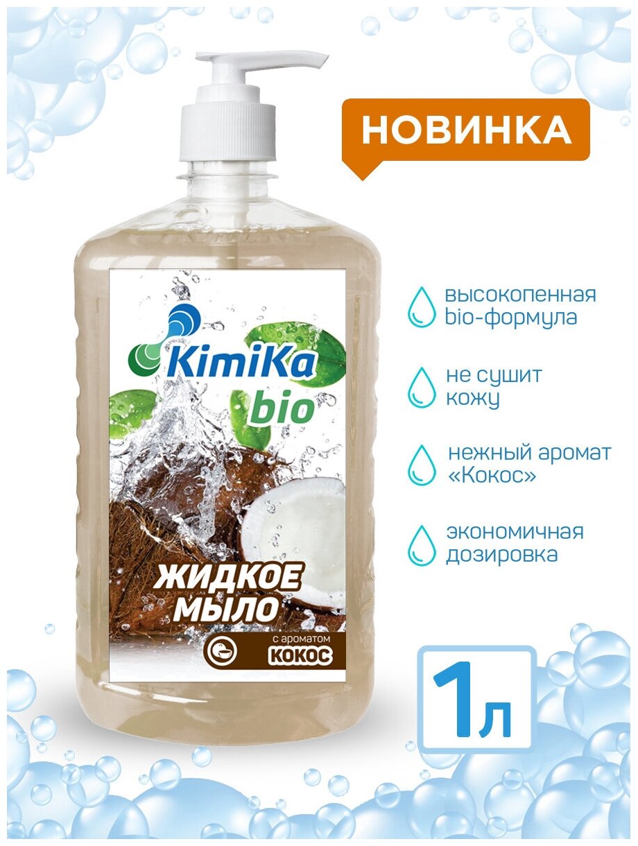 Жидкое мыло KimiKa-БИО кокос 1 литр / Мыло с дозатором