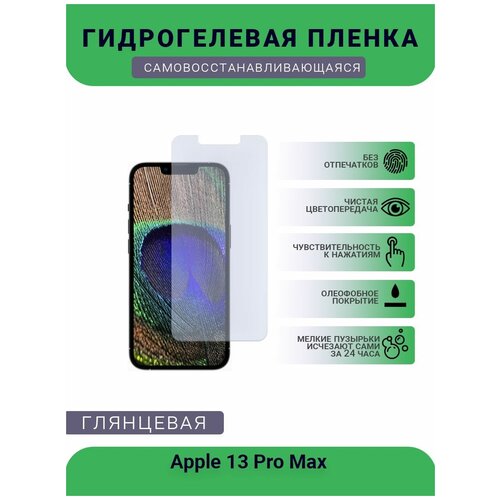 Защитная гидрогелевая плёнка на дисплей телефона Apple 13 Pro Max, глянцевая