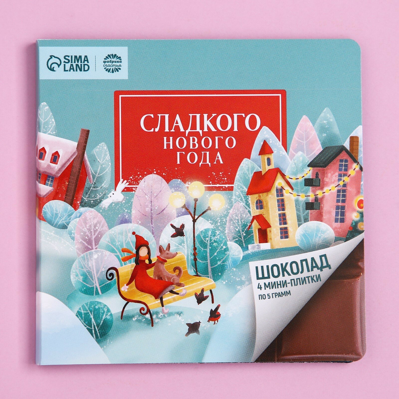 Подарочный шоколад «Сладкого нового года», 5 г x 4 шт. / Новый год / Сладкий подарок на новый год - фотография № 8