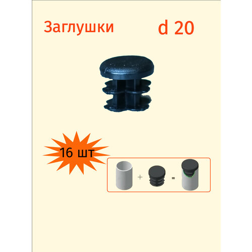 Заглушка 20 мм для круглой трубы диаметром 20мм - 16шт