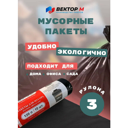 Мешки для мусора вектор М, 120л, 3 рулона