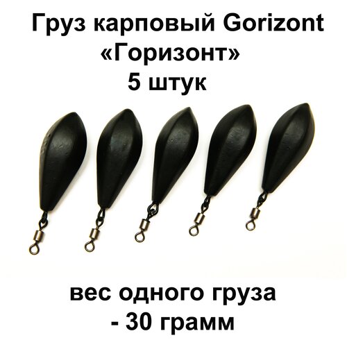 Груз карповый GORIZONT (Горизонт) 30 гр. 5 шт в упаковке груз карповый gorizont горизонт 50 гр 5 шт в упаковке