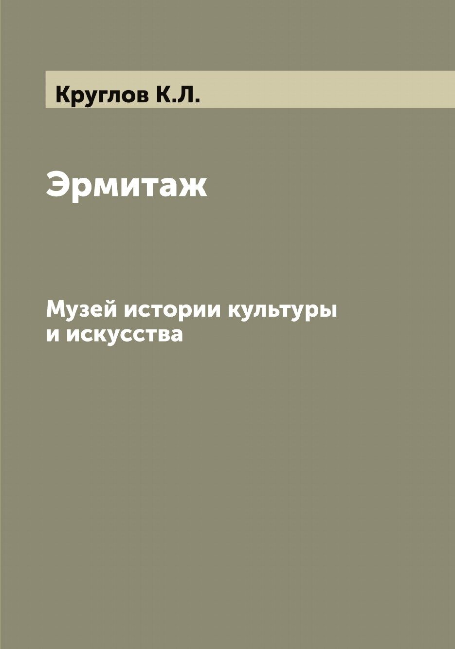 Книга Эрмитаж. Музей истории культуры и искусства - фото №1