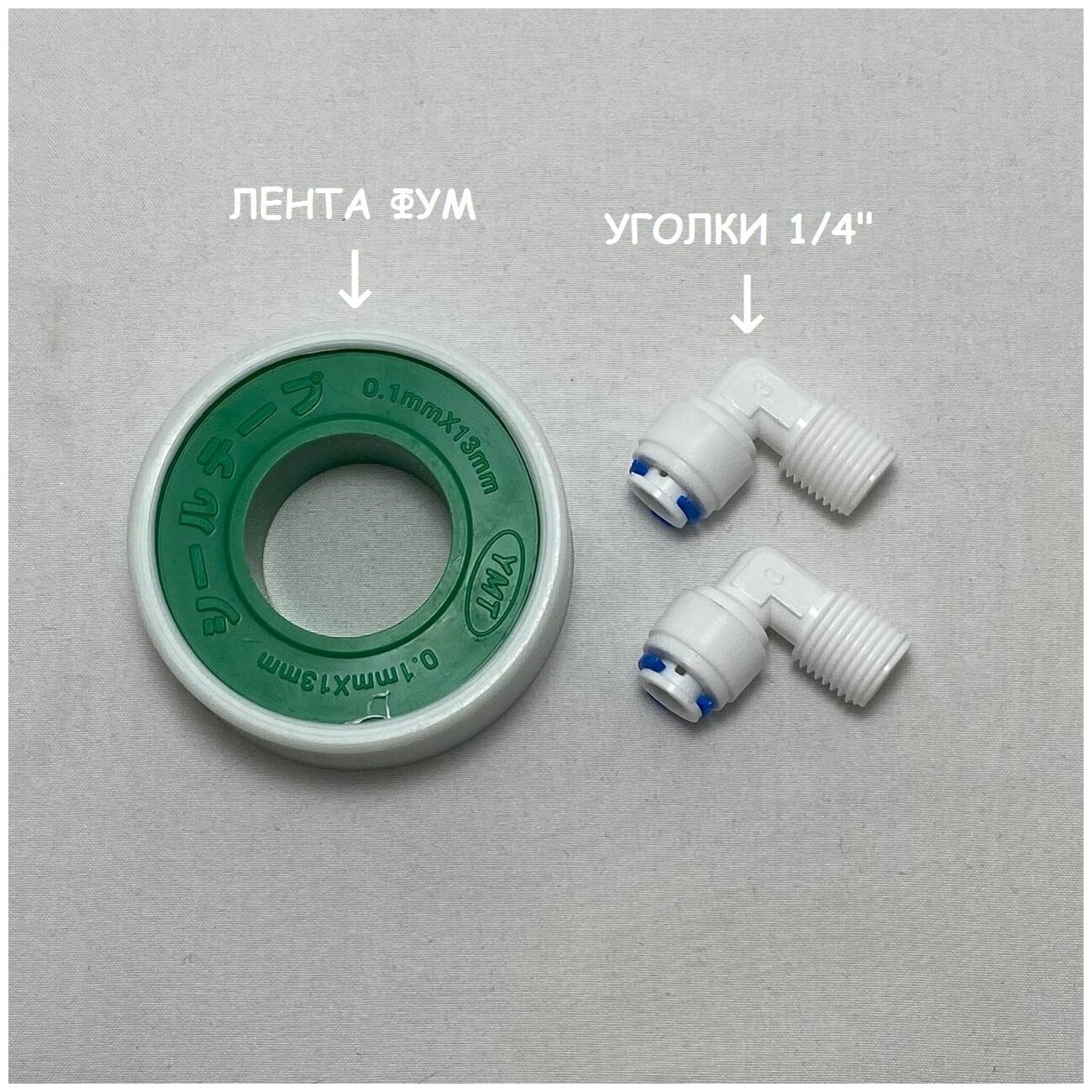 Набор угловых фитингов UFAFILTER (1/4" трубка - 1/4" наружная резьба) из пищевого пластика с ФУМ лентой