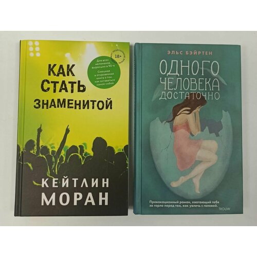 Литературные хиты: New Trend. Комплект из 2 книг (Как стать знаменитой + Одного человека достаточно)