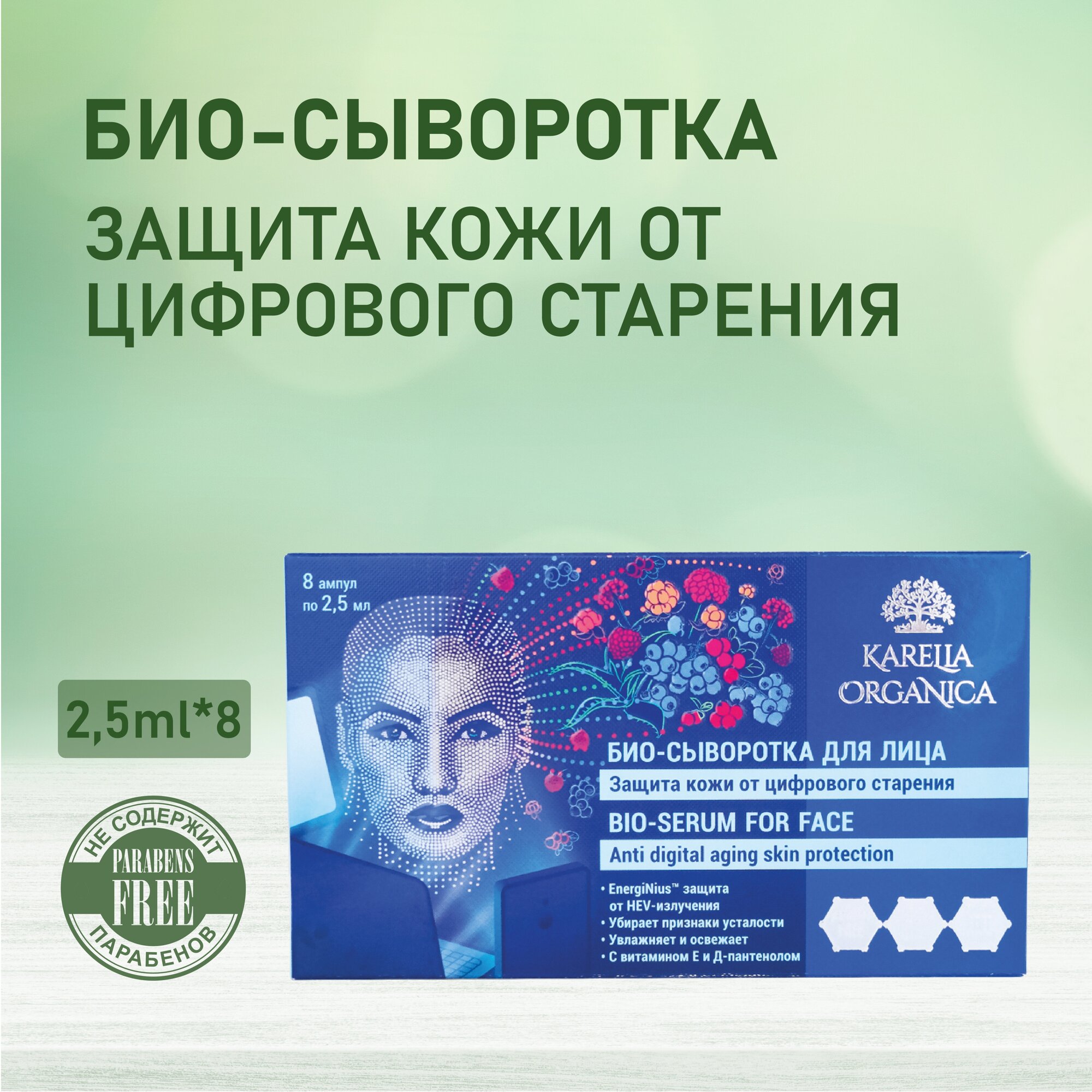 Ампулы «Karelia Organica» Био-сыворотка для лица Защита кожи от цифрового старения, 2,5*8