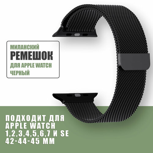 Миланский ремешок для Apple Watch 42mm 44mm 45mm 49mm 1-8, SE и ULTRA, Миланская петля для Эпл вотч 42мм 44мм 45мм 49мм, Миланская петля, Черный миланский ремешок для apple watch 42mm 44mm 45mm 49mm 1 8 se и ultra миланская петля для эпл вотч 42мм 44мм 45мм 49мм миланская петля черный