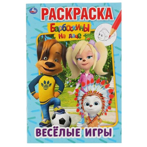 Умка Раскраска. Барбоскины на даче. Веселые игры умка комплект раскрасок мультяшная раскраска барбоскины на даче дружная семья 5 шт