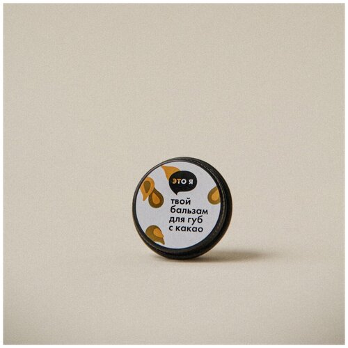 Это я, твой бальзам для губ с какао