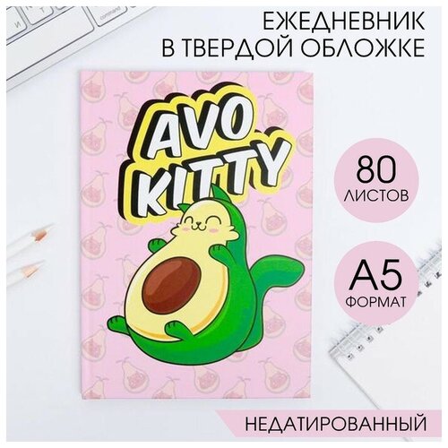 ежедневник avokitty а5 80 листов Ежедневник AvoKitty А5 80 листов