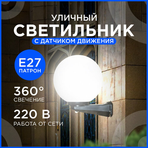 Садово-парковый светильник-шар Apeyron НБУ 21-60-251 с датчиком движения и рассеивателем ПММА Е27 IP44 220В d-250 мм молочный 1603₽