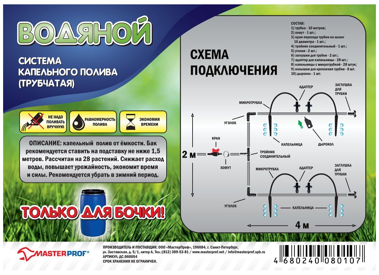 Masterprof Набор капельного полива Водяной (трубчатая) 10м, 10 м, 28 шт.