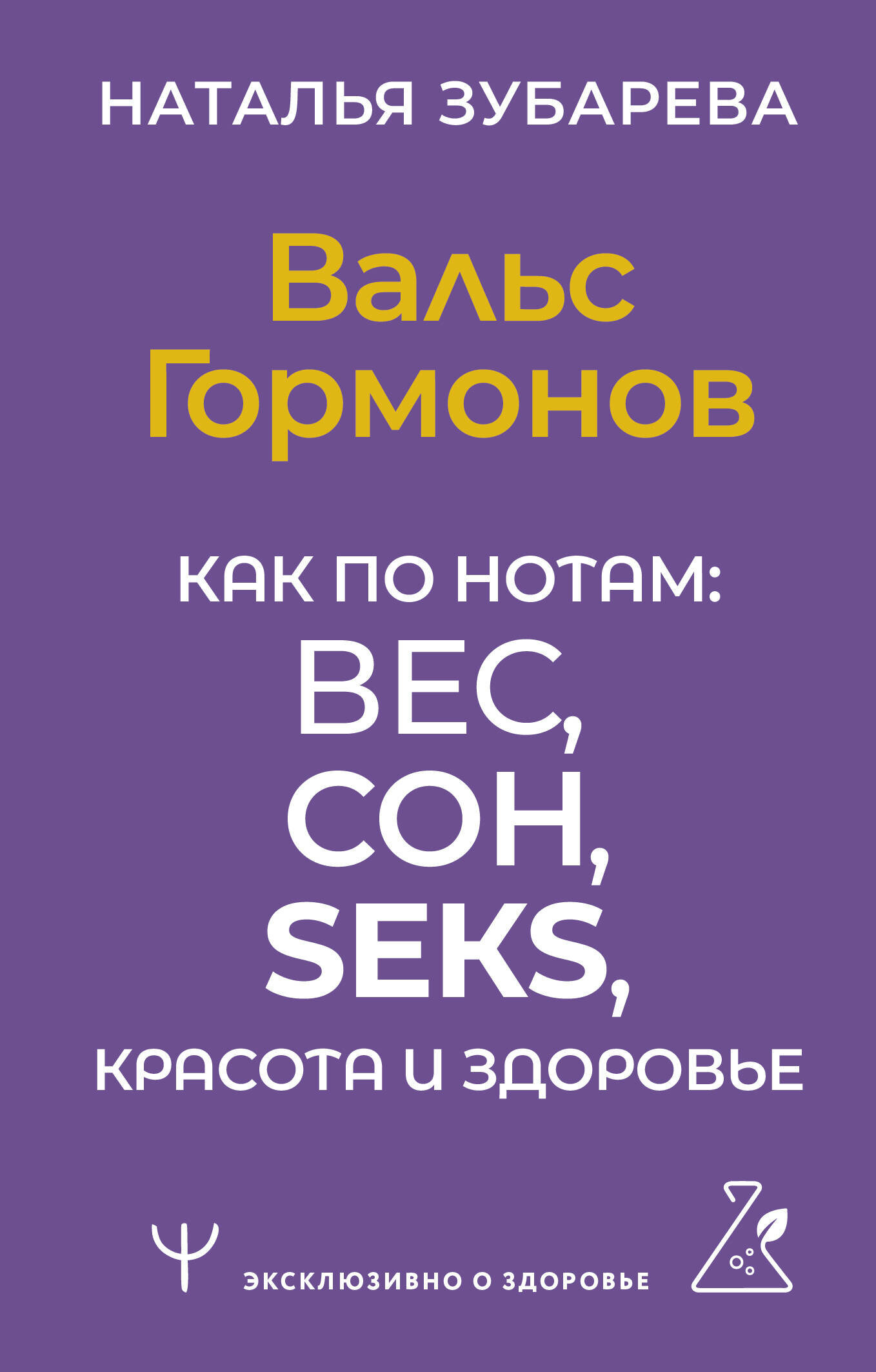 Вальс Гормонов. Как по нотам: вес, сон, секс, красота и здоровье Зубарева Наталья