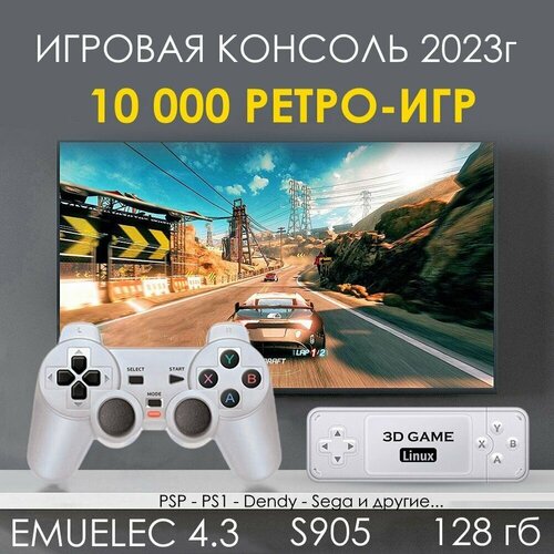 Новинка 2023г! Стильная, мощная игровая консоль 3D Game Linux - 128 Гб!