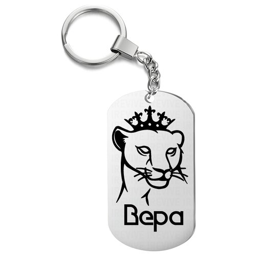 Брелок для ключей «Львица Вера» с гравировкой подарочный жетон ,на сумку, на ключи , в подарок