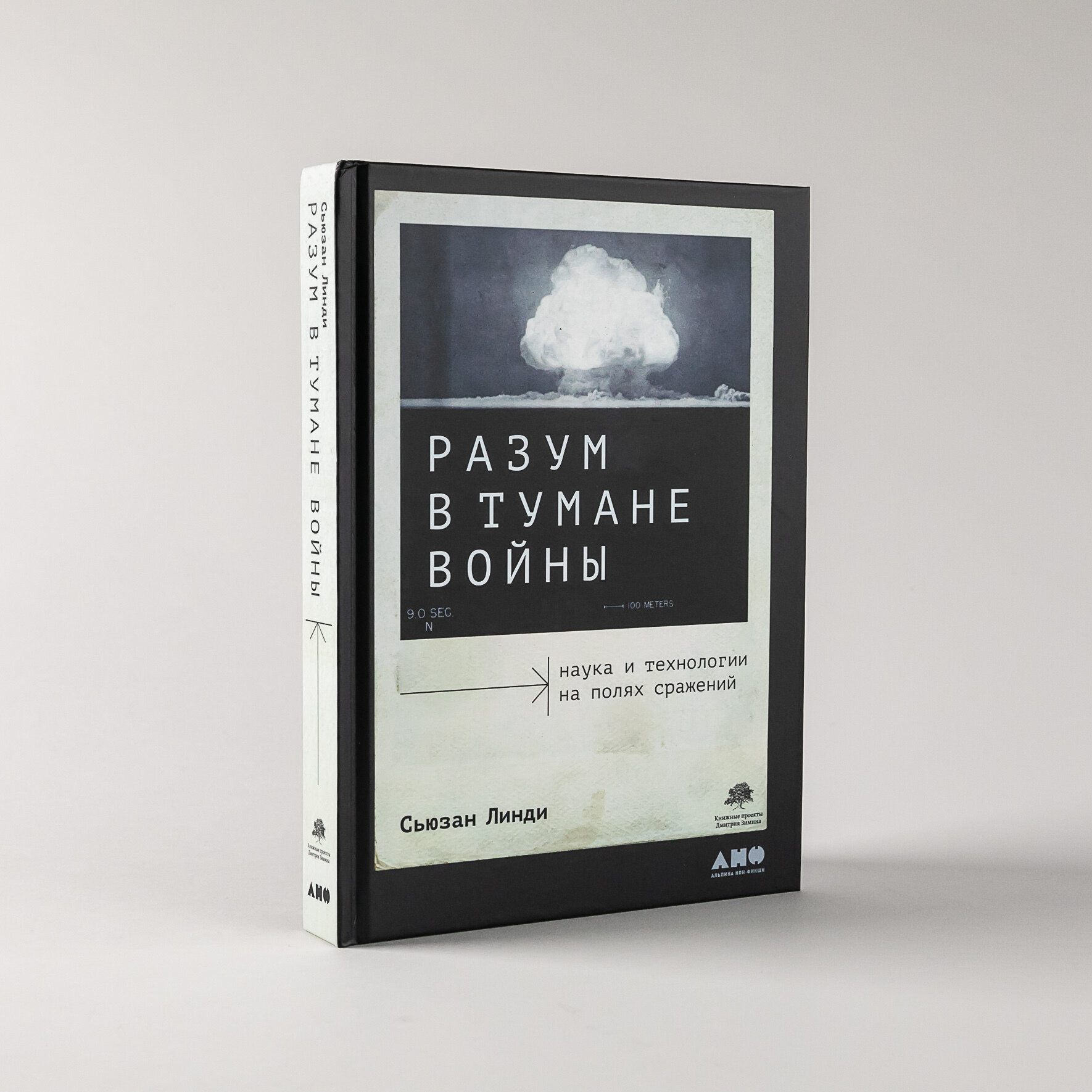 Книга "Разум в тумане войны: наука и технологии на полях сражений" / Издательство: Альпина нон-фикшн | Линди Сьюзан