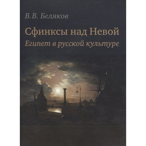 Сфинксы над Невой. Египет в русской культуре