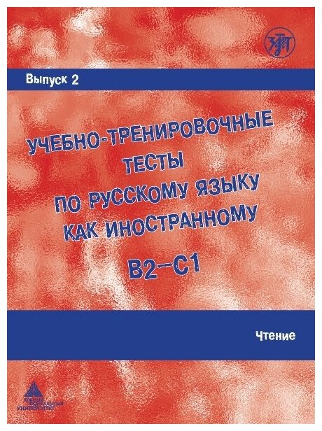 Учебно-тренировочные тесты. Выпуск 2. Чтение.